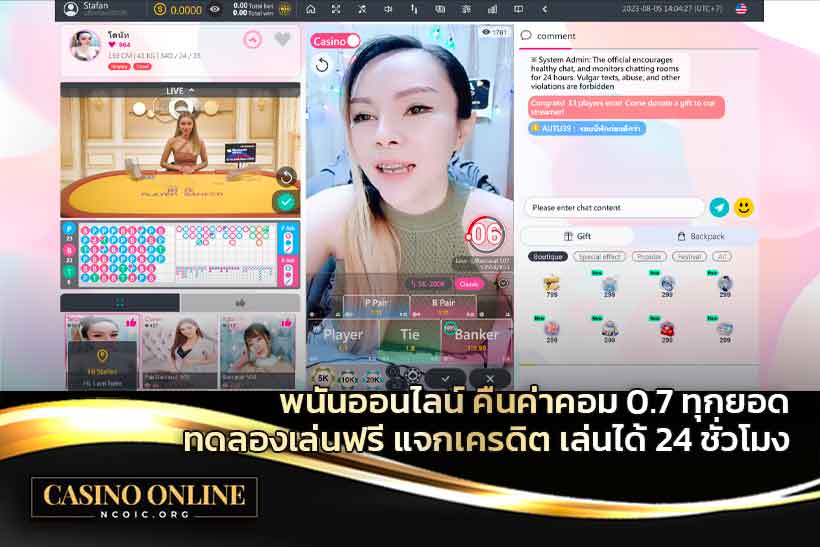 พนันออนไลน์-คืนค่าคอม-0.7-ทุกยอด-ทดลองเล่นฟรี-แจกเครดิต