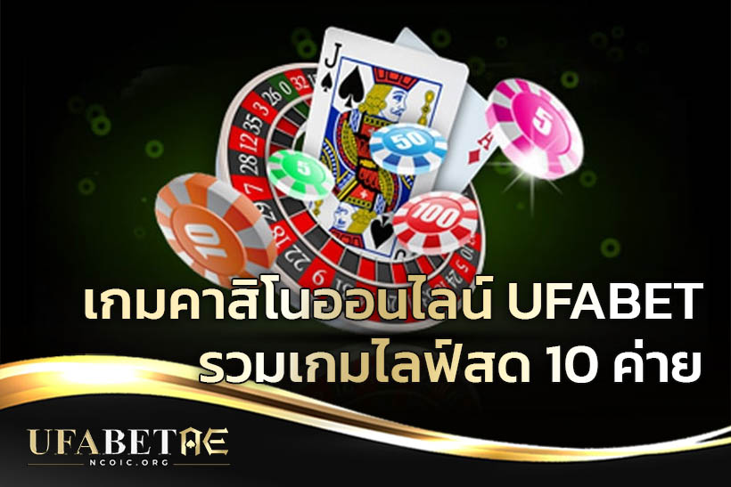 เกมคาสิโนออนไลน์