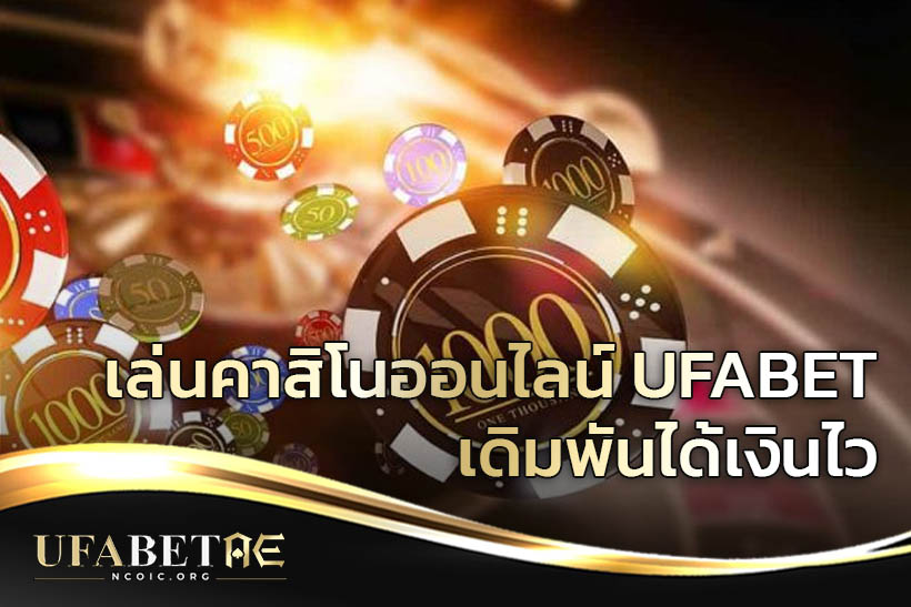 เล่นคาสิโนออนไลน์